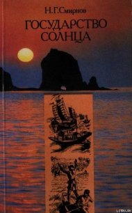 Государство Солнца (с иллюстрациями В. Милашевского) - Смирнов Николай Николаевич
