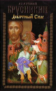Девятный Спас - Брусникин Анатолий