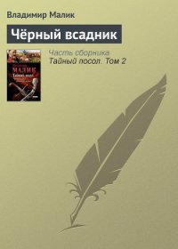 Черный всадник - Малик Владимир Кириллович