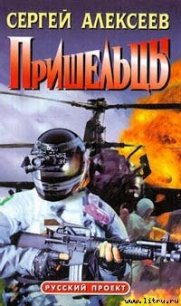 Пришельцы - Алексеев Сергей Трофимович