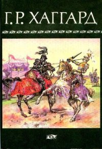 Перстень царицы Савской - Хаггард Генри Райдер