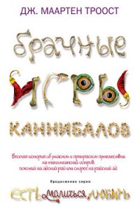 Брачные игры каннибалов - Троост Дж. Маартен