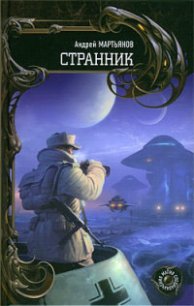 Странник - Мартьянов Андрей Леонидович