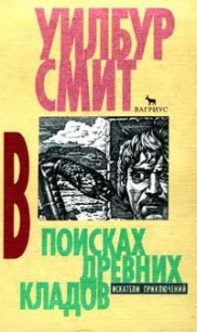Полет сокола (В поисках древних кладов) (Другой перевод) - Смит Уилбур