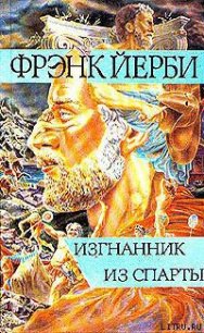 Изгнанник из Спарты - Йерби Фрэнк