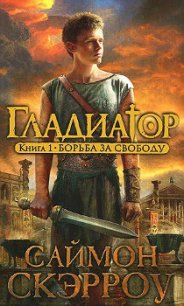 Борьба за свободу - Скэрроу Саймон