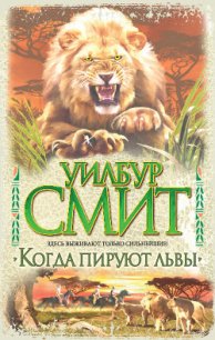 Когда пируют львы - Смит Уилбур