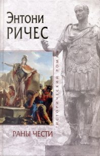 Раны чести - Ричес Энтони