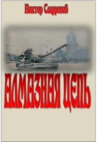 Алмазная цепь - Сафронов Виктор Викторович