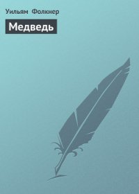 Медведь - Фолкнер Уильям Катберт