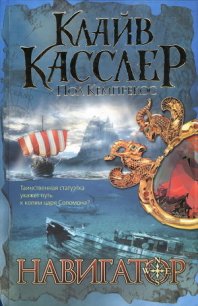 Навигатор - Касслер Клайв
