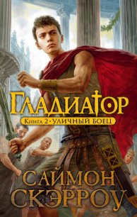 Уличный боец - Скэрроу Саймон