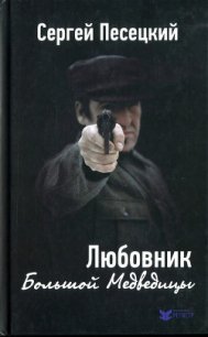Любовник Большой Медведицы - Песецкий Сергей Михайлович