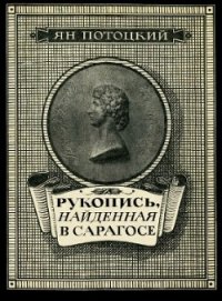 Рукопись, найденная в Сарагосе (другой перевод) - Потоцкий Ян