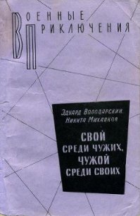 Свой среди чужих, чужой среди своих - Володарский Эдуард Яковлевич
