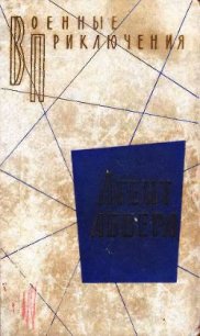 Агент абвера. Повести - Вайнер Аркадий Александрович
