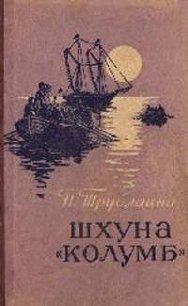 Шхуна «Колумб»(ил. А.И. Титовского) - Трублаини Николай Петрович
