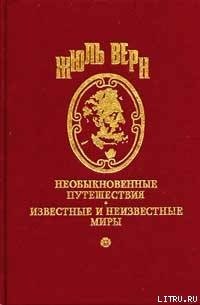 Драма в Мексике - Верн Жюль Габриэль