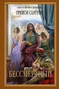 Бессмертный - Слэттон Трейси