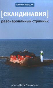 Разочарованный странник - Стенвалль Катя