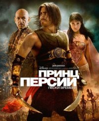 Принц Персии: Пески времени - "Prince of Persia"