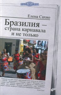 Бразилия - страна карнавала и не только - Сахно Елена