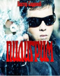 Пилигрим - Сафронов Виктор Викторович