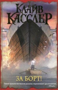 За борт! - Касслер Клайв