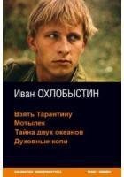 Взять Тарантину - Охлобыстин Иван Иванович
