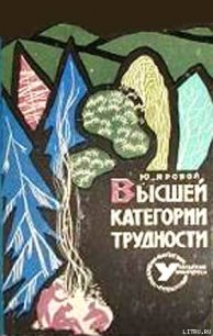 Высшей категории трудности - Яровой Юрий Евгеньевич