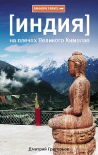 Индия. На плечах Великого Хималая - Григорьев Дмитрий Анатольевич