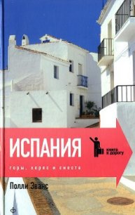 Испания. Горы, херес и сиеста - Эванс Полли