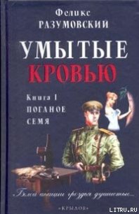 Умытые кровью. Книга I. Поганое семя - Разумовский Феликс