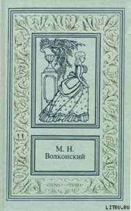 Тайна герцога - Волконский Михаил Николаевич