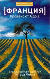 Прованс от A до Z - Мейл Питер