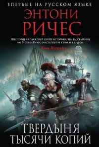 Твердыня тысячи копий - Ричес Энтони