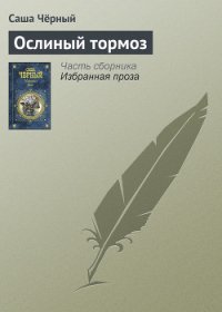 Ослиный тормоз - Черный Саша
