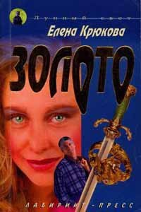 Золото - Крюкова Елена Николаевна "Благова"