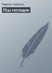 Пламя над Англией. Псы Господни - Мейсон Альфред