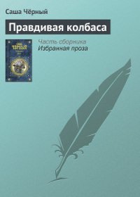 Правдивая колбаса - Черный Саша