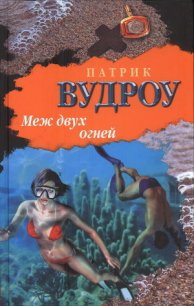 Меж двух огней - Вудроу Патрик