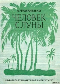 Человек с луны. - Чумаченко Ада Артемьевна