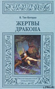 Жертвы дракона - Тан-Богораз Владимир Германович