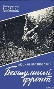 Бесшумный фронт - Воляновский Люциан