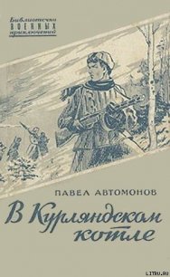 В Курляндском котле - Автомонов Павел Федорович