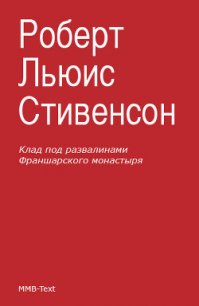 Клад под развалинами Франшарского монастыря - Стивенсон Роберт Льюис