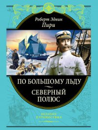 Северный полюс. Южный полюс - Амундсен Руаль Энгельберт Гравнинг