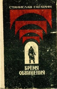 Десант в прошлое - Гагарин Станислав Семенович