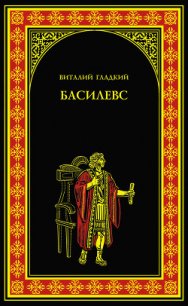 Басилевс - Гладкий Виталий Дмитриевич