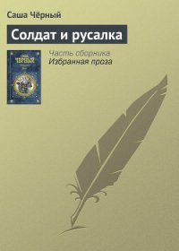 Солдат и русалка - Черный Саша